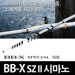 피싱79 BBX SZ2 줌낚시대 시마노줌대 시마노낚시대