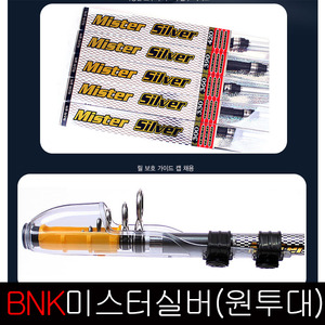 피싱79 미스터실버 원투대 원투낚시대 BNK 낚시대