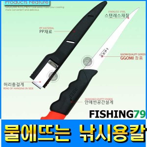 피싱79 회칼 낚시용칼 물에뜨는칼 휴대용칼 나이프