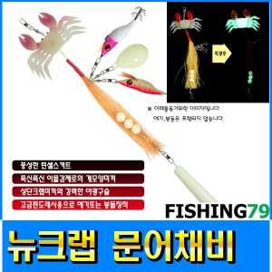 피싱79 문어채비 뉴크랩채비 쭈꾸미채비 갑오징어채비